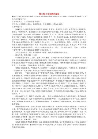高中政治第二框 文化创新的途径教案苏教版必修2