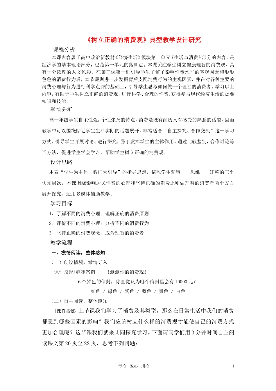 高中政治 树立正确的消费观教学设计 新人教版必修1_第1页