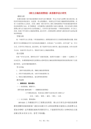 高中政治 树立正确的消费观教学设计 新人教版必修1