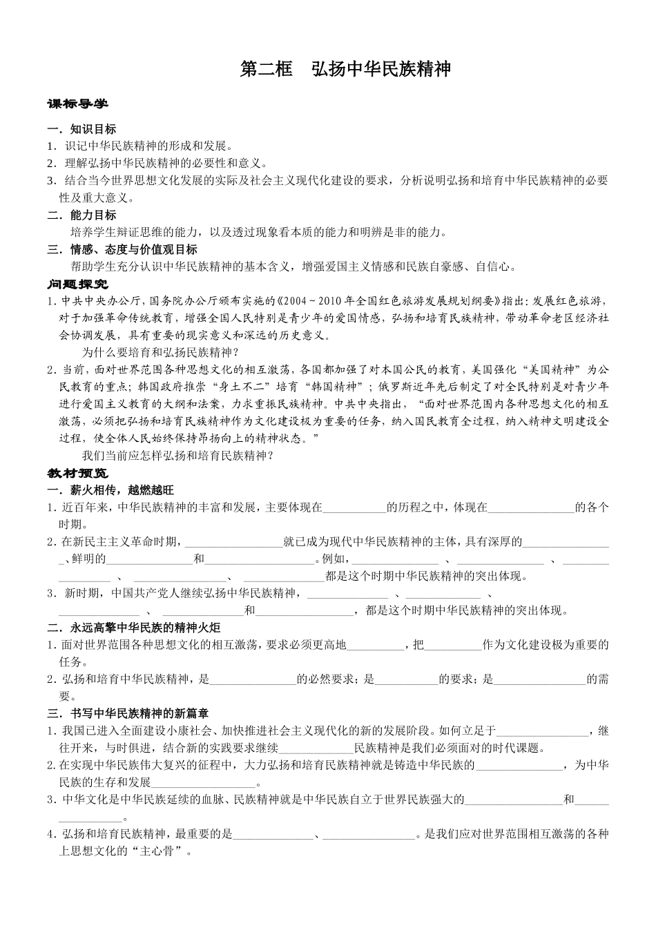 高中政治人教版必修3弘扬中华民族精神教案_第1页