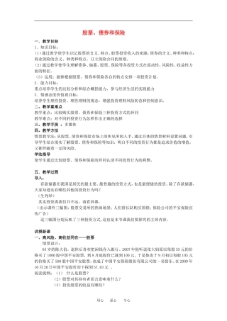 高中政治股票、债券和保险教案人教版必修一