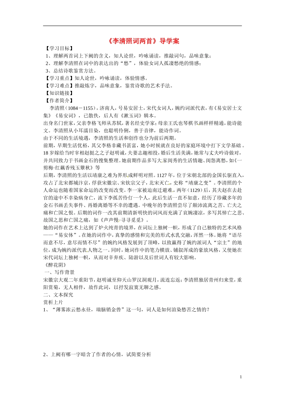 四川省岳池县第一中学高中语文《7 李清照词两首》学案 新人教版必修4_第1页