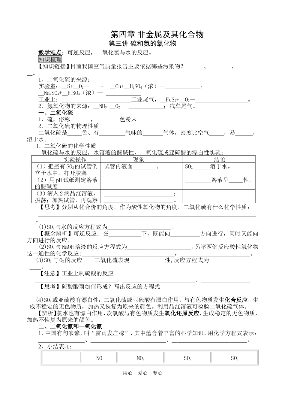 高一化学硫和氮的氧化物教案_第1页