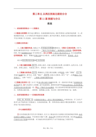 高一历史：3.11《割据与分立》教案 华东师大版