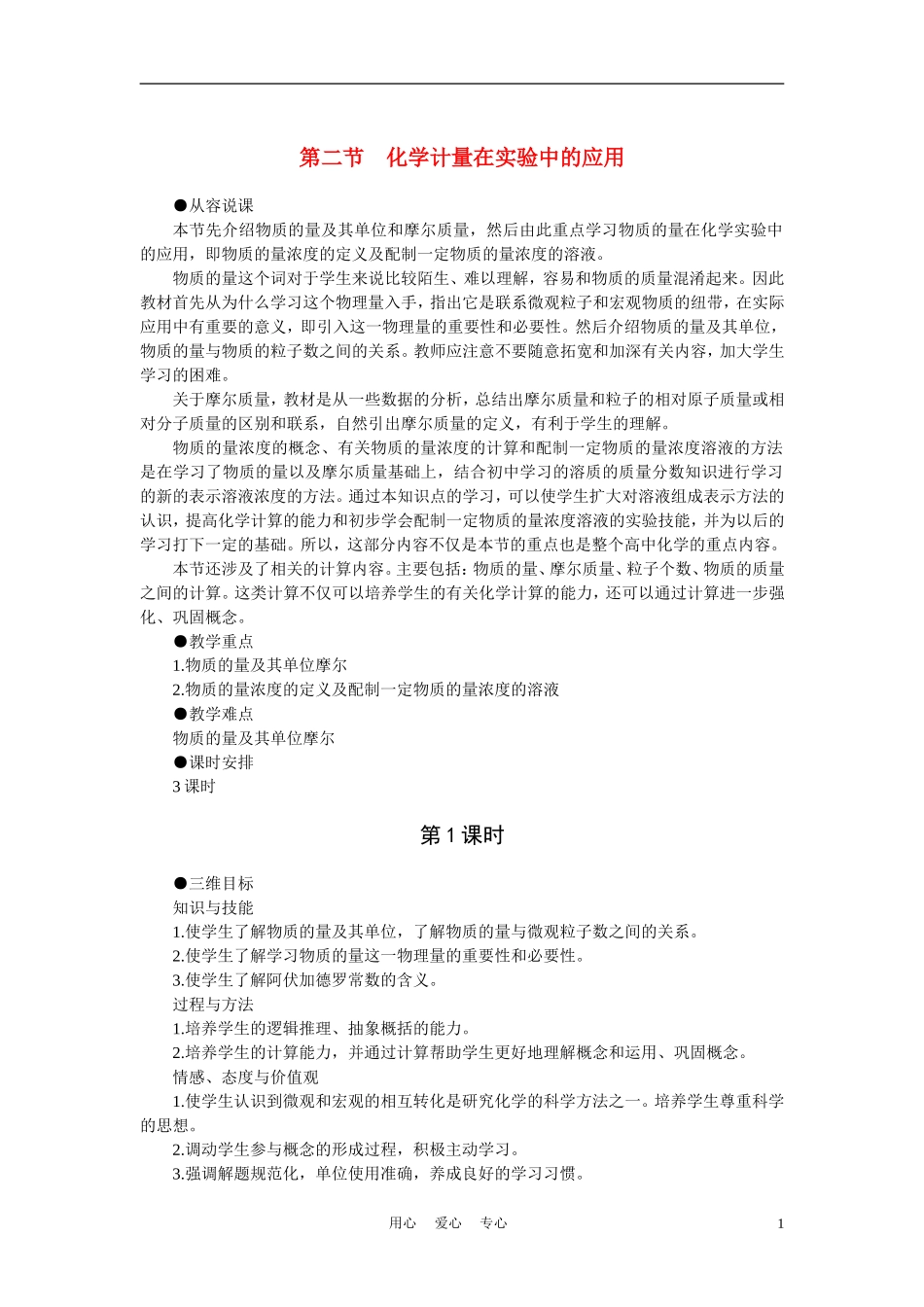 高考化学 化学计量在实验中的应用 第1课时教案_第1页