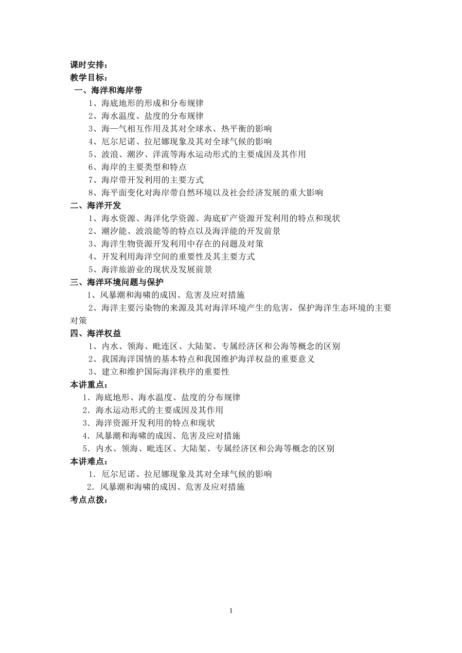 人教版高中地理选修2海洋地理全书教案_第1页