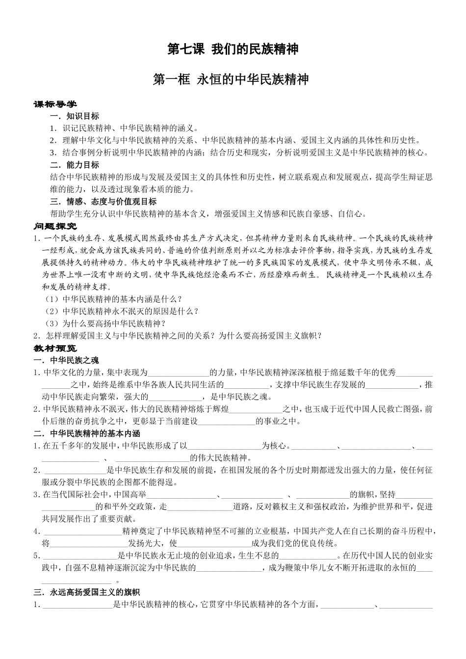 高中政治人教版必修3我们的民族精神教案_第1页