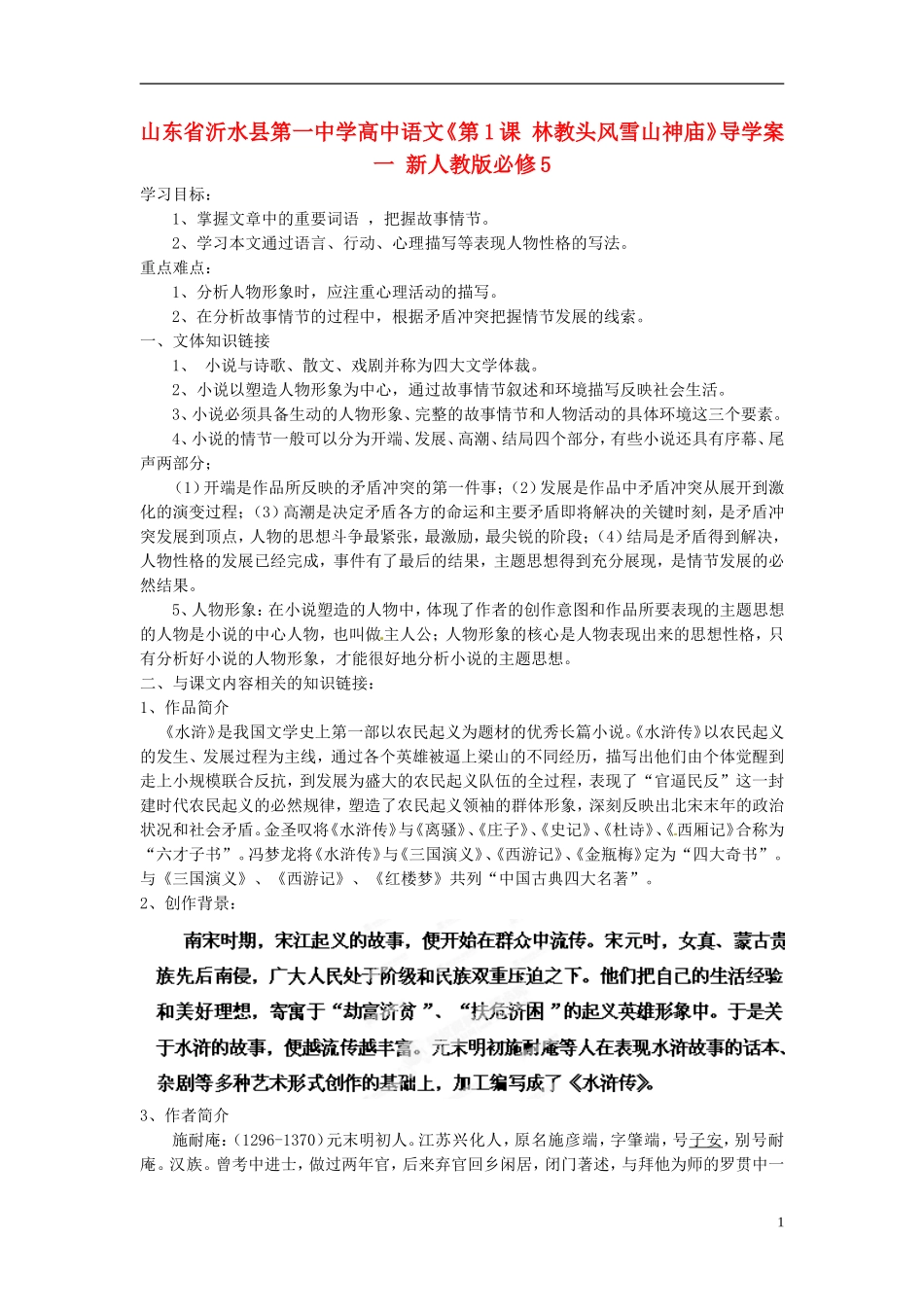 山东省沂水县第一中学高中语文《第1课 林教头风雪山神庙》导学案一 新人教版必修5_第1页
