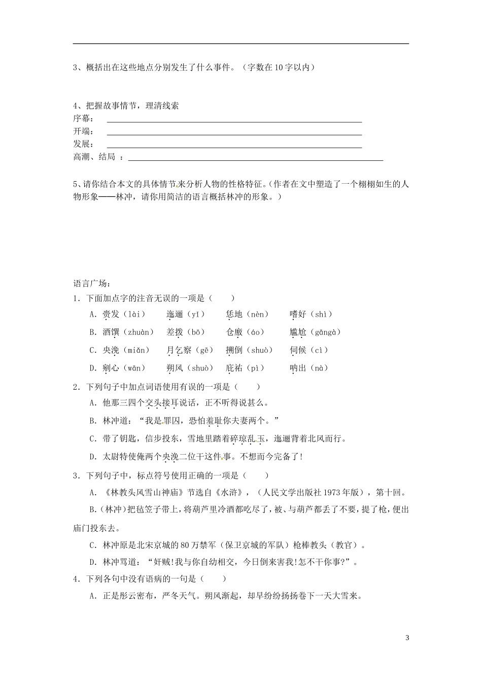 山东省沂水县第一中学高中语文《第1课 林教头风雪山神庙》导学案一 新人教版必修5_第3页