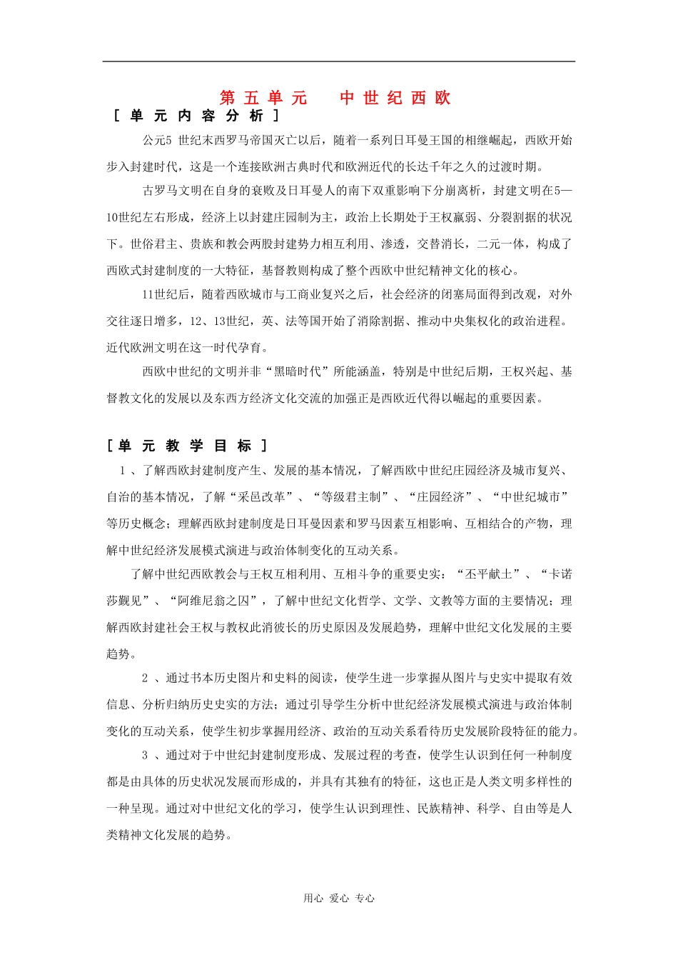 高一历史：第五单元 中世纪西欧 教案华东师大版第一分册_第1页