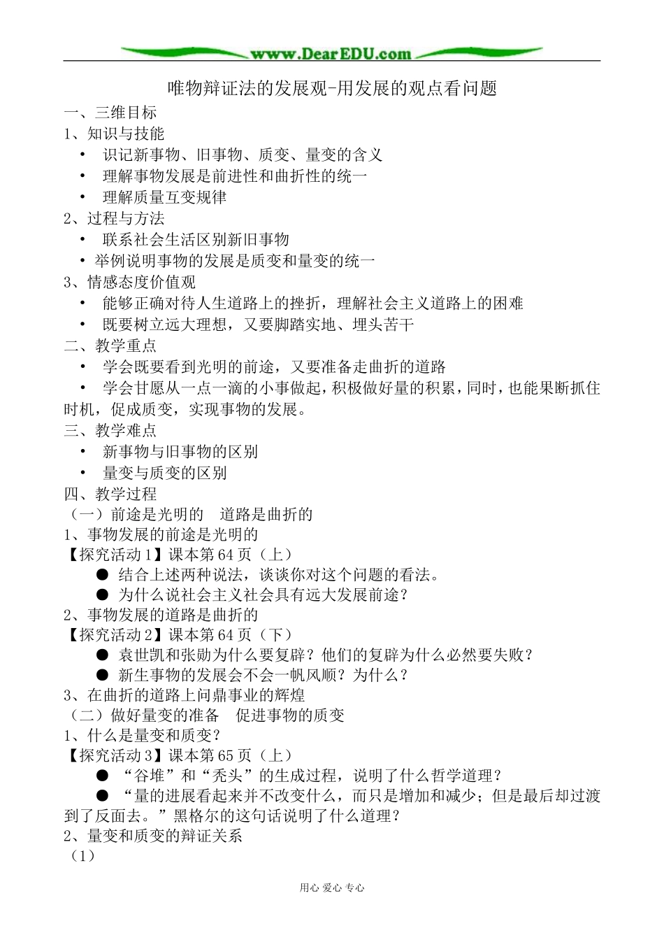 高中政治唯物辩证法的发展观 用发展的观点看问题教案 新课标 人教版 必修4_第1页