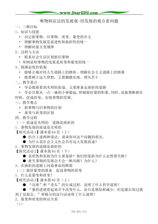 高中政治唯物辩证法的发展观 用发展的观点看问题教案 新课标 人教版 必修4