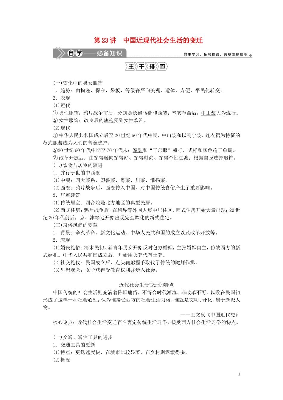高考历史一轮复习 专题七 近代中国资本主义的曲折发展与近现代社会生活的变迁 3 第23讲 中国近现代社会生活的变迁教案 人民版-人民版高三全册历史教案_第1页