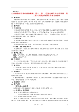 山东省临清市高中政治 12.2《积极参与国际竞争与合作》精品教案 新人教版必修1