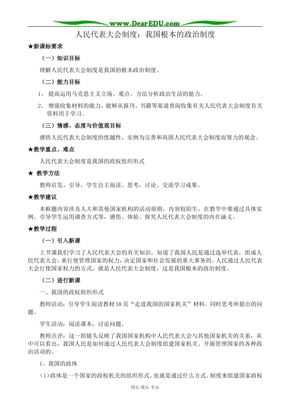 高中政治人民代表大会制度 我国根本的政治制度教案2新课标 人教版 必修2_第1页