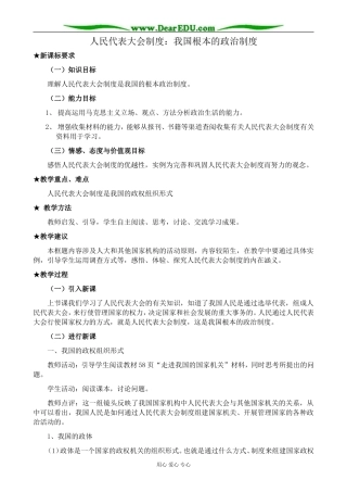 高中政治人民代表大会制度 我国根本的政治制度教案2新课标 人教版 必修2