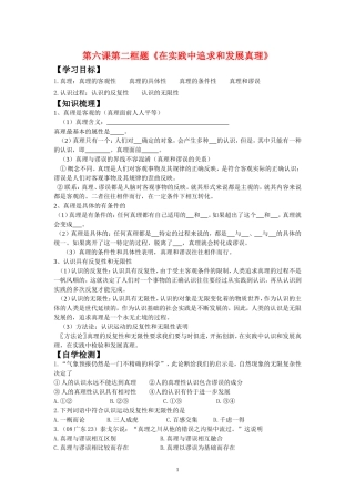 高中政治第六课第二框题《在实践中追求和发展真理》教案新人教版必修4