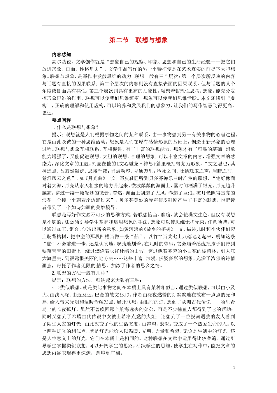 高中语文 1.2联想与想象导学案 新人教版选修《文章写作与修改》-新人教版高二选修语文学案_第1页