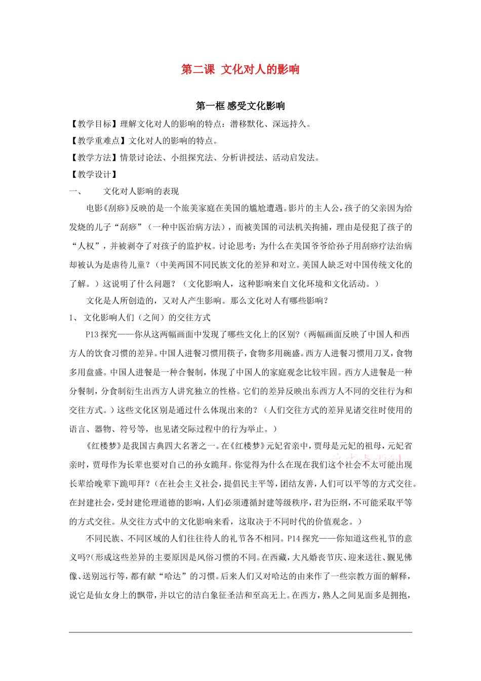 高中政治：1.2.1 感受文化影响 教案（新人教必修3）_第1页