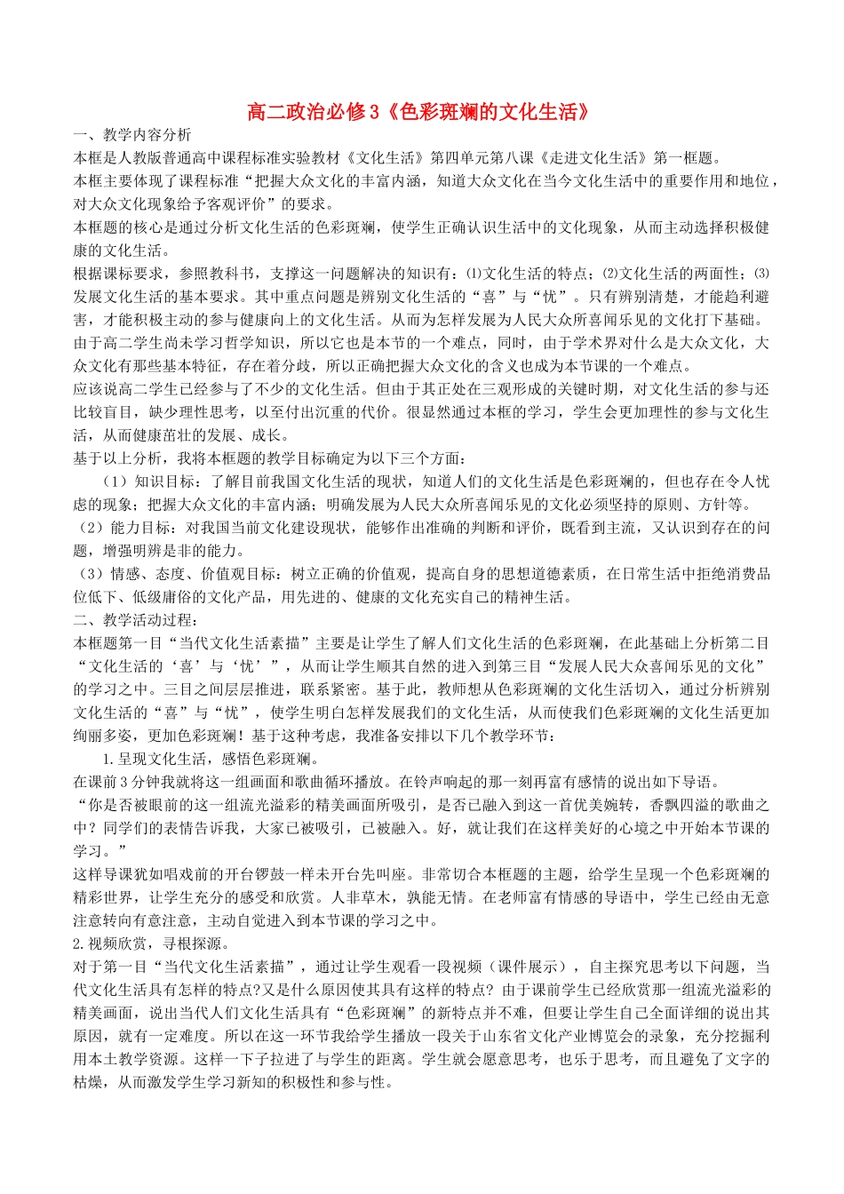 高中政治 第八课 走进文化生活 色彩斑斓的文化生活教案5 新人教版必修3-新人教版高二必修3政治教案_第1页