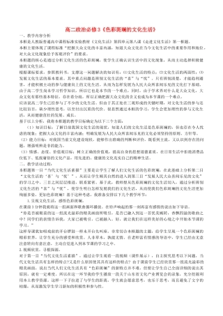 高中政治 第八课 走进文化生活 色彩斑斓的文化生活教案5 新人教版必修3-新人教版高二必修3政治教案
