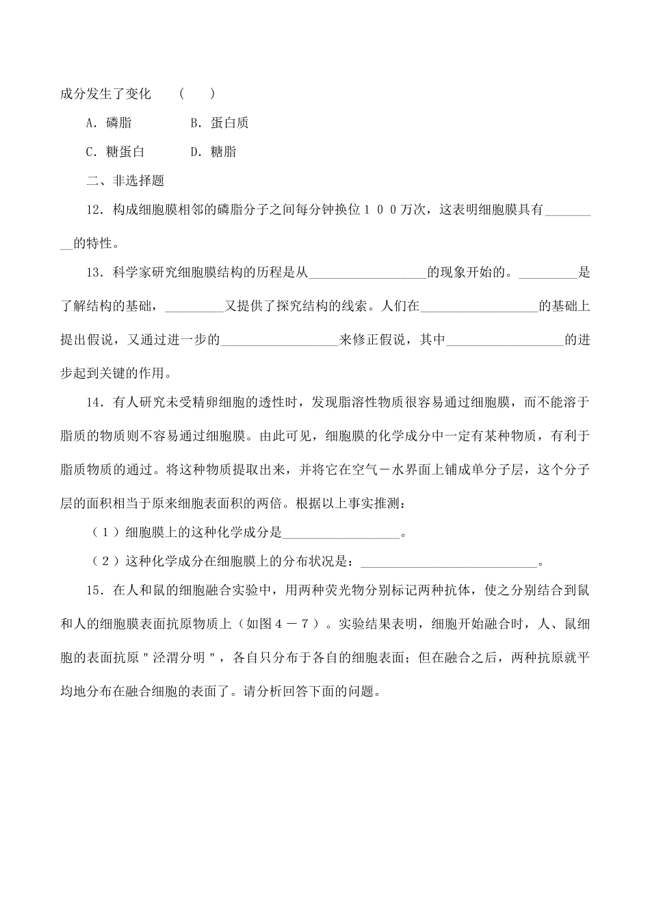 山西省运城市康杰中学高中生物 4.2 生物膜的流动镶嵌模型同步练习（四）新人教版必修1_第3页