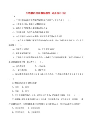 山西省运城市康杰中学高中生物 4.2 生物膜的流动镶嵌模型同步练习（四）新人教版必修1