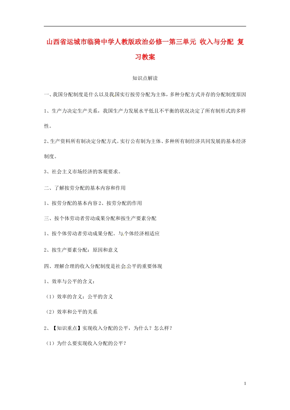 山西省运城市临猗中学高中政治 第三单元 收入与分配复习教案 新人教版必修1_第1页