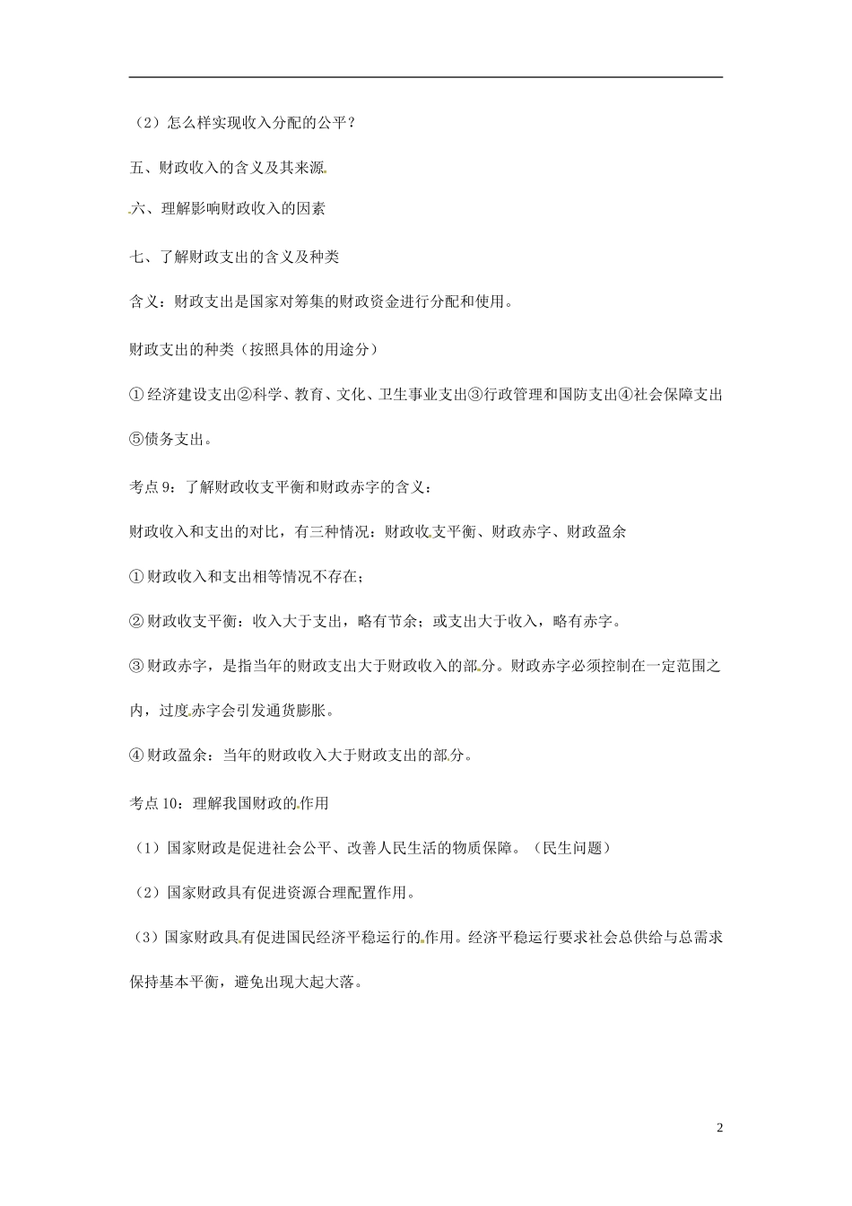 山西省运城市临猗中学高中政治 第三单元 收入与分配复习教案 新人教版必修1_第2页