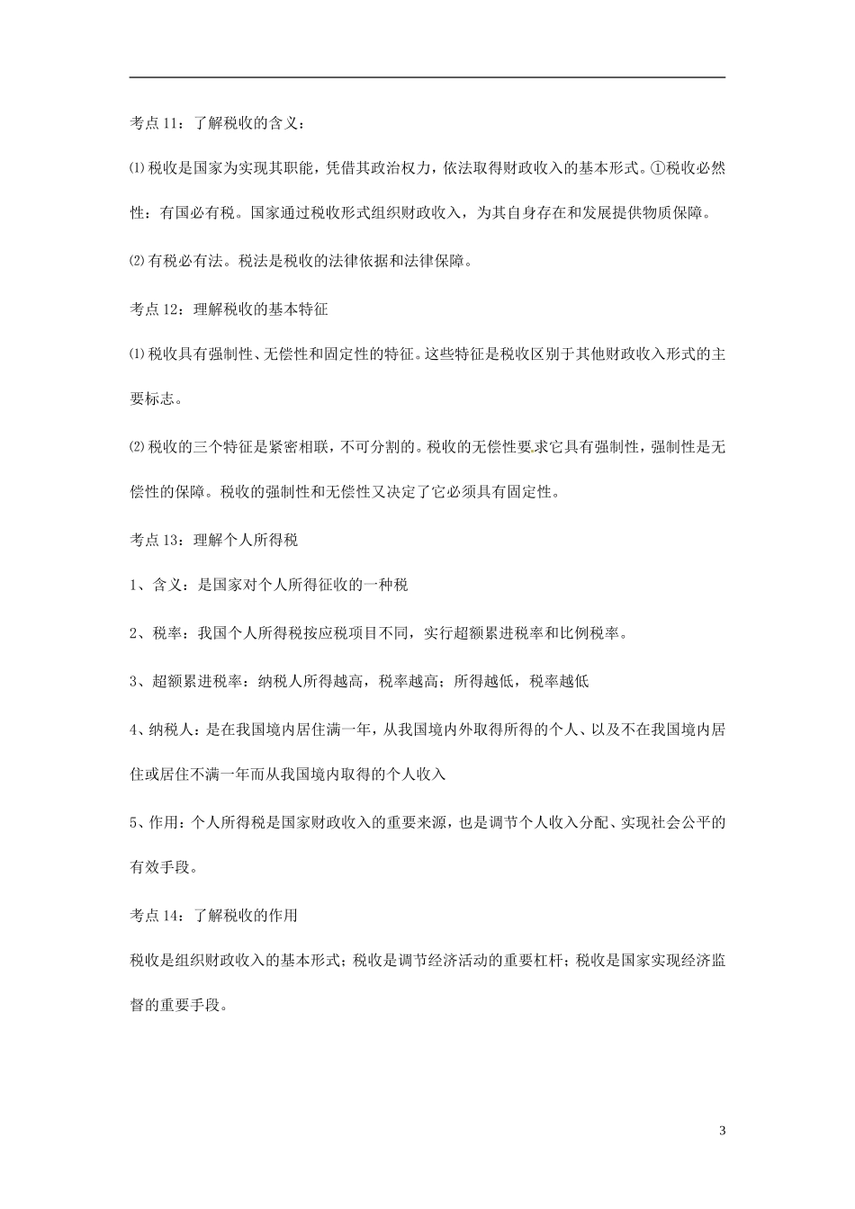 山西省运城市临猗中学高中政治 第三单元 收入与分配复习教案 新人教版必修1_第3页