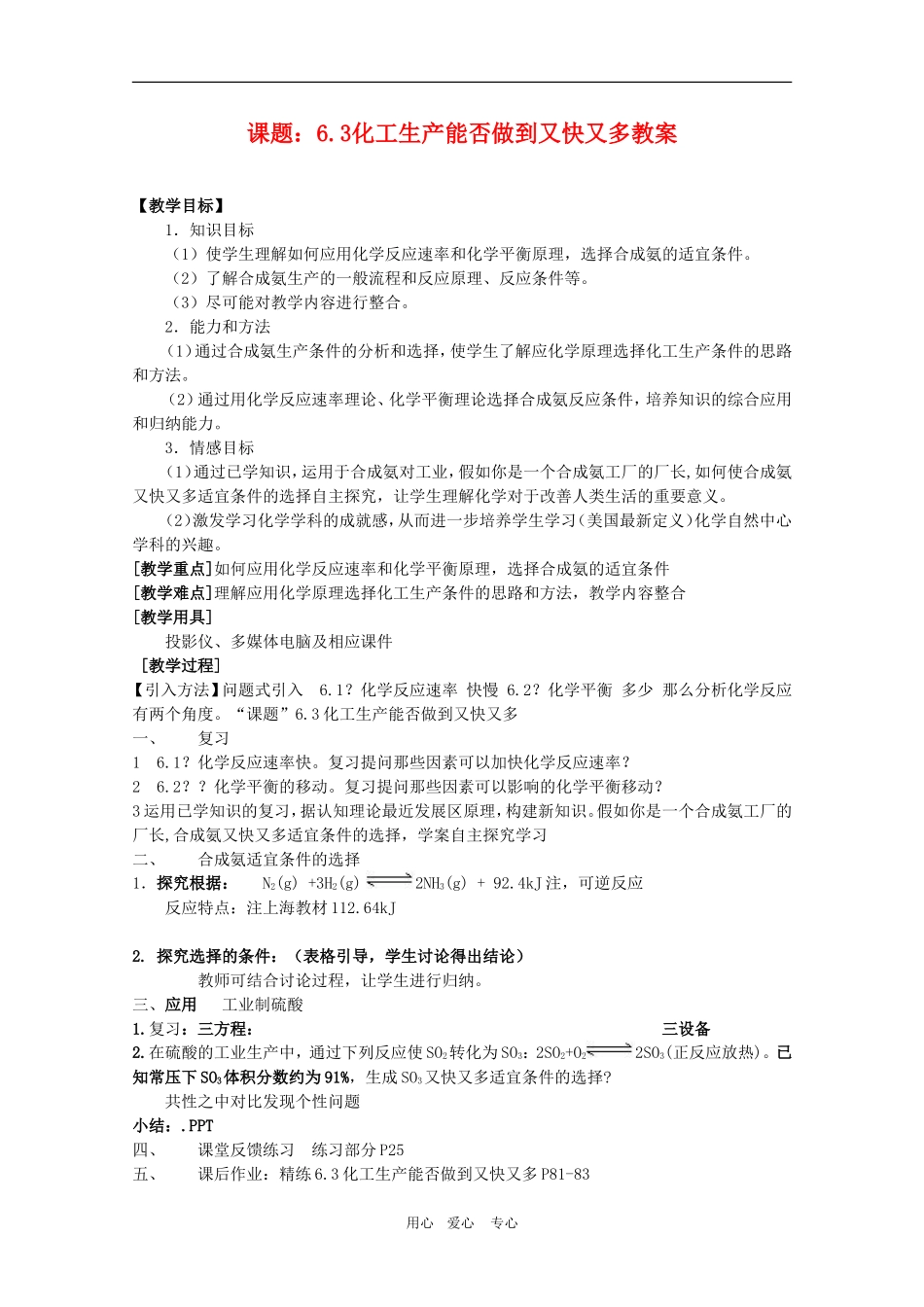 高一化学：6.3《化工生产能否做到又快又多》教案（沪科版第二学期）_第1页