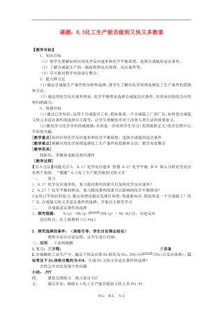 高一化学：6.3《化工生产能否做到又快又多》教案（沪科版第二学期）