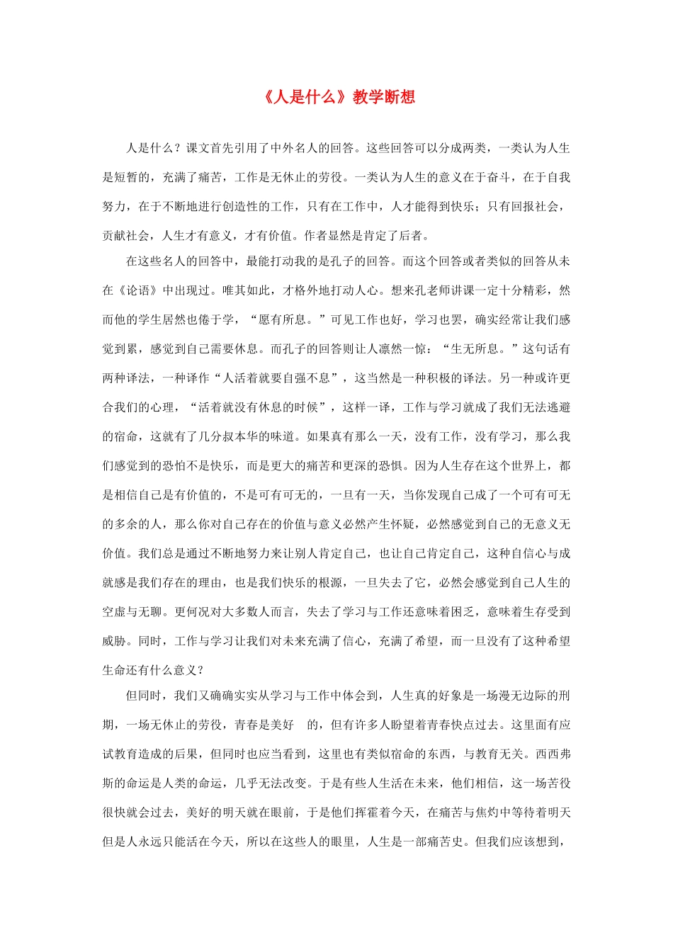 高考语文 复习必看《人是什么》教学断想_第1页