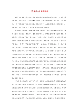 高考语文 复习必看《人是什么》教学断想
