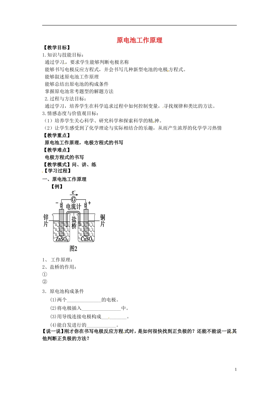高考化学复习 原电池工作原理教案-人教版高三全册化学教案_第1页