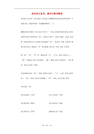 高三语文高考备考：谦词与敬词整理