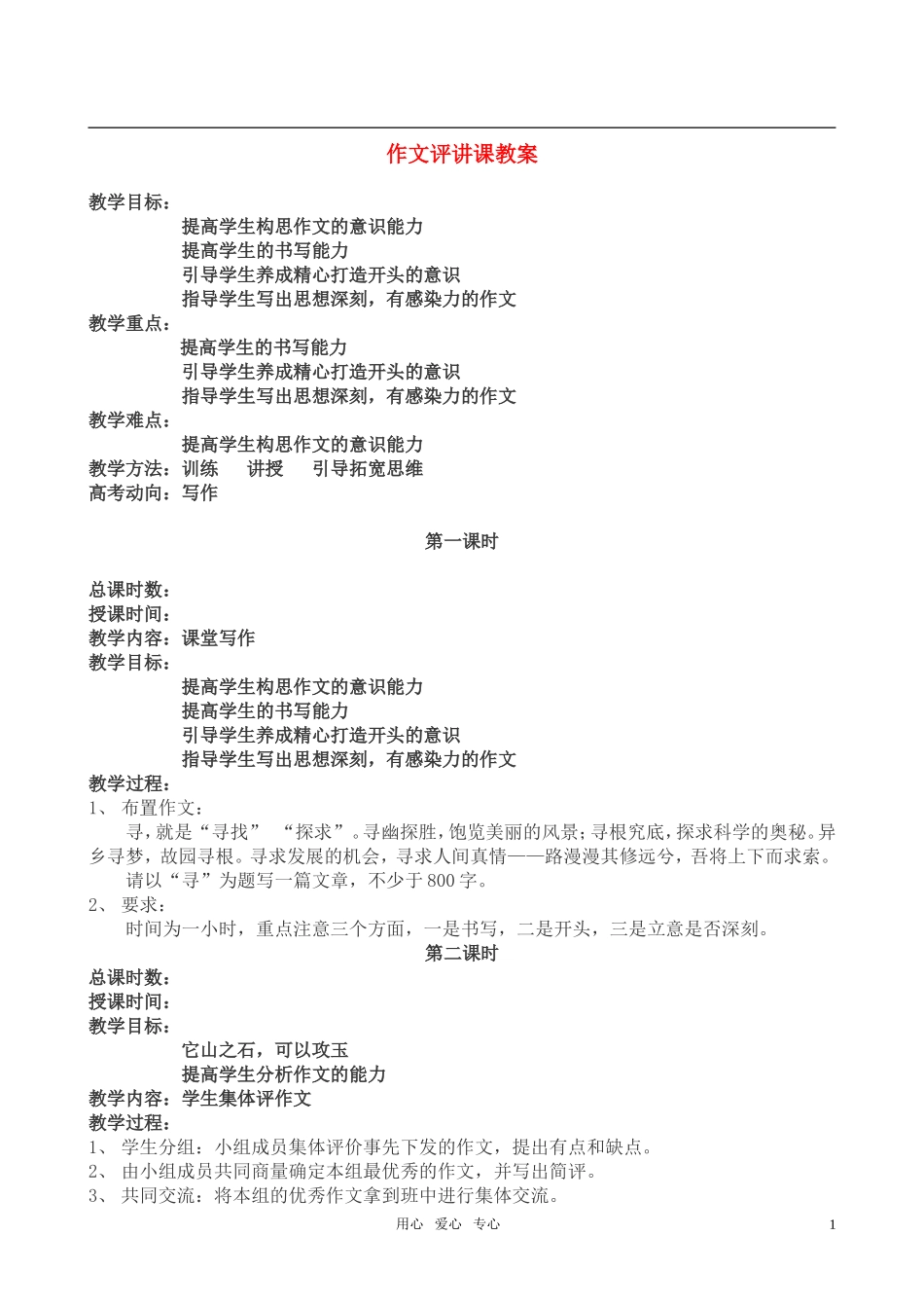 高考语文 作文讲评课寻及材料的应用技巧教案 人教版_第1页