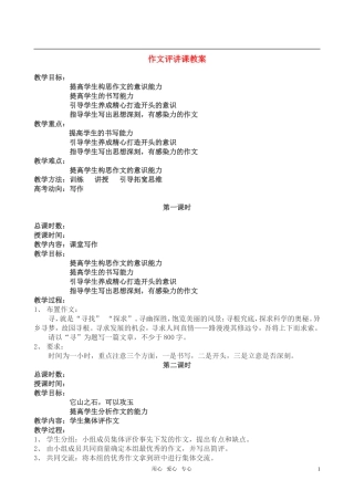 高考语文 作文讲评课寻及材料的应用技巧教案 人教版