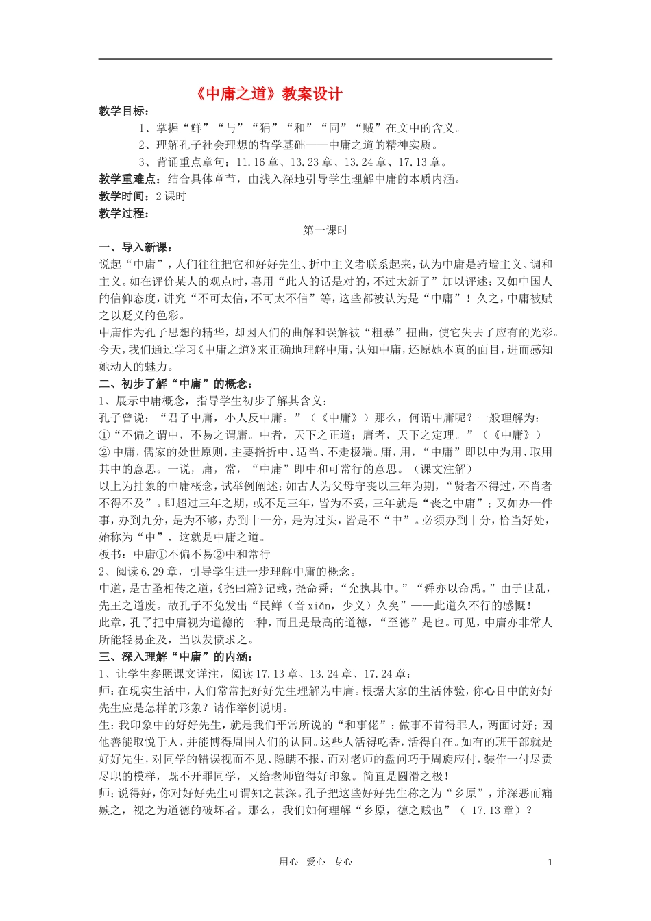 高二语文 （《论语》选读）之《中庸之道》教学设计之二 苏教版_第1页