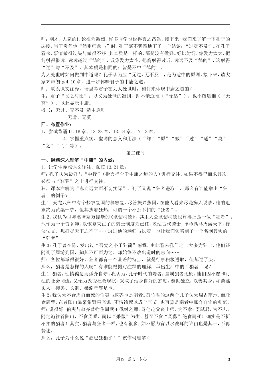 高二语文 （《论语》选读）之《中庸之道》教学设计之二 苏教版_第3页