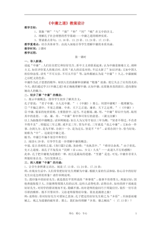 高二语文 （《论语》选读）之《中庸之道》教学设计之二 苏教版