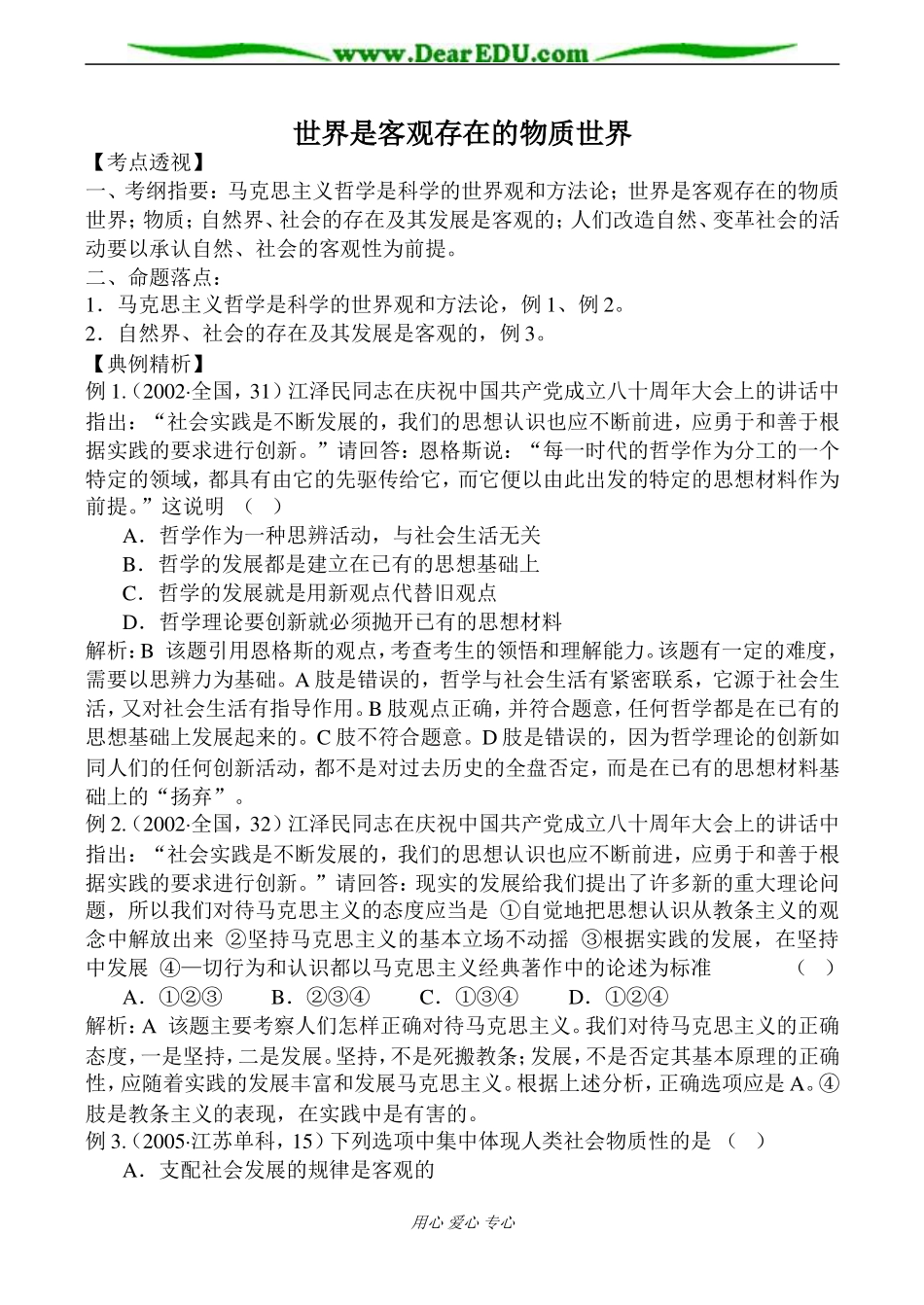 人教版高二政治上册世界是客观存在的物质世界教案_第1页