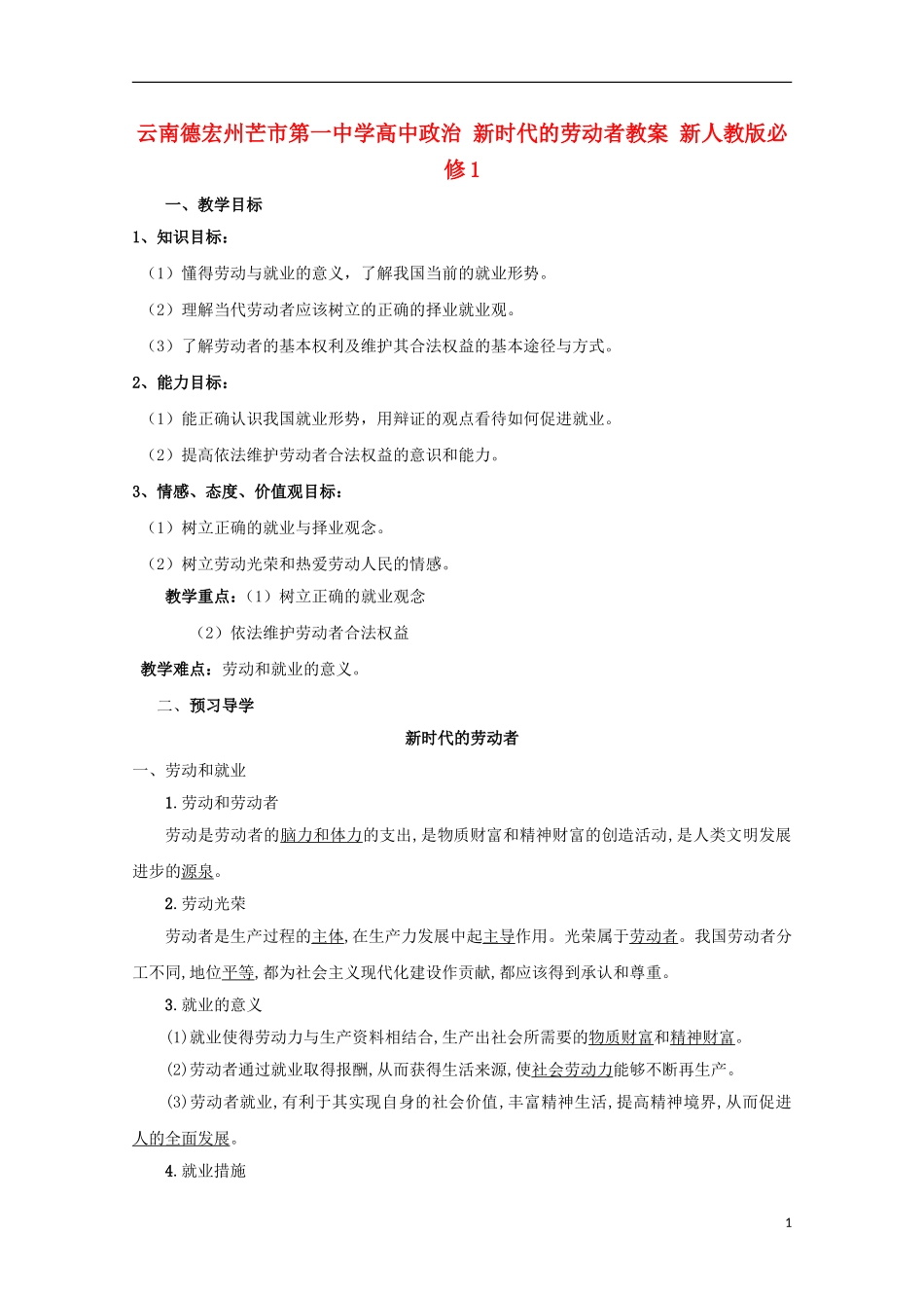 云南德宏州芒市第一中学高中政治 新时代的劳动者教案 新人教版必修1_第1页