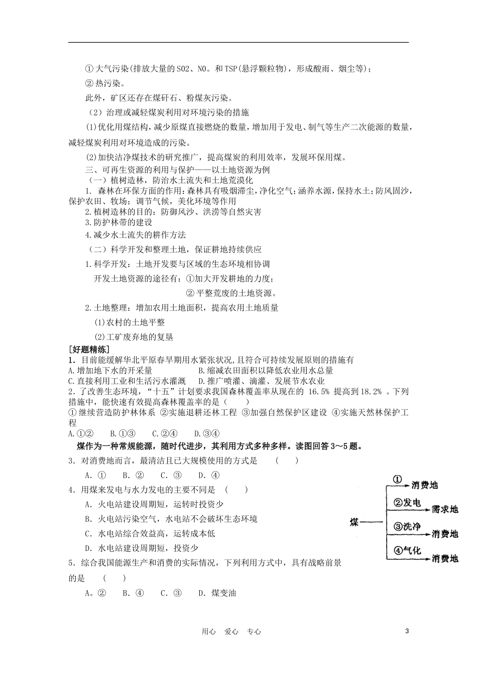 浙江省苍南县求知中学《环境保护》第二章 复习教案 湘教版选修6_第3页