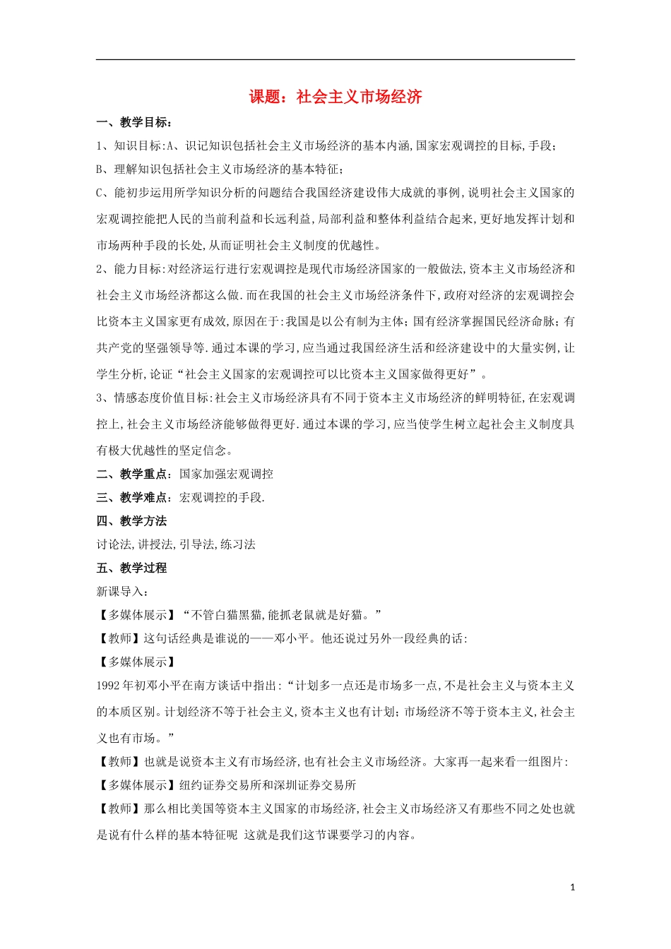 高中政治《社会主义市场经济》教案1 新人教版必修1_第1页