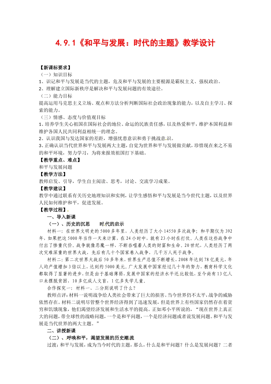 高中政治：491《和平与发展是时代的主题》_第1页