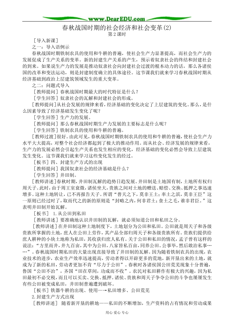 高三历史春秋战国时期的社会经济和社会变革教案(2)旧人教_第1页