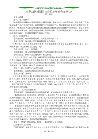 高三历史春秋战国时期的社会经济和社会变革教案(2)旧人教