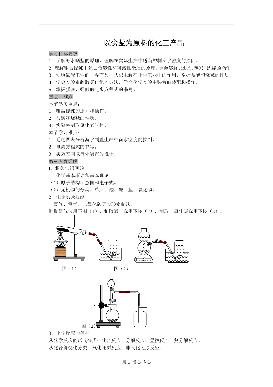 高二化学：2.1《以食盐为原料的化工产品》教案 沪科版_第1页
