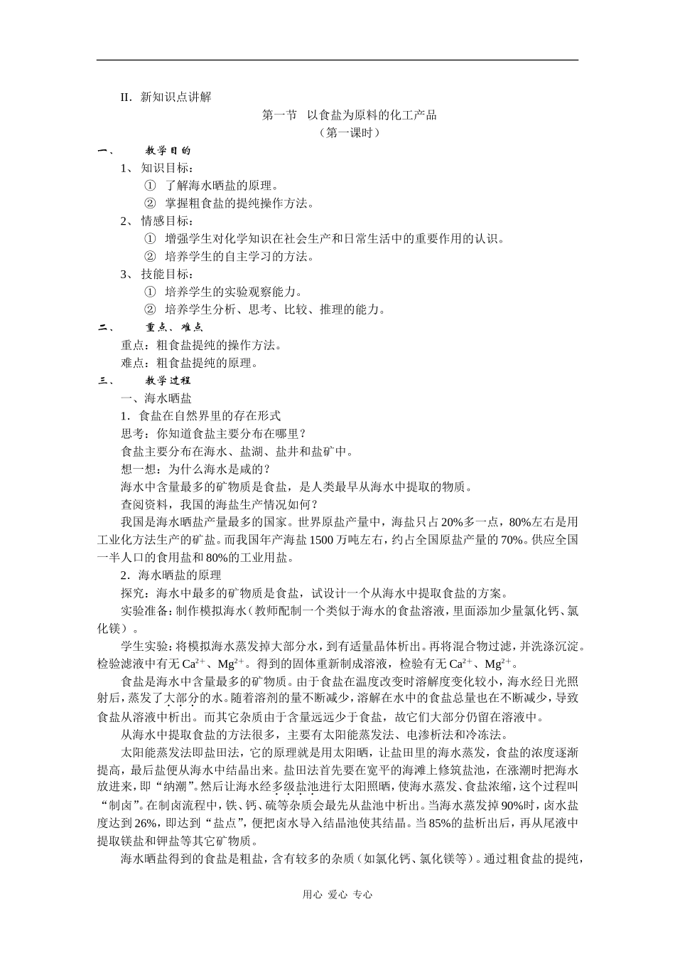 高二化学：2.1《以食盐为原料的化工产品》教案 沪科版_第2页